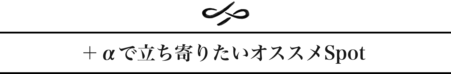 +αで立ち寄りたいオススメSpot