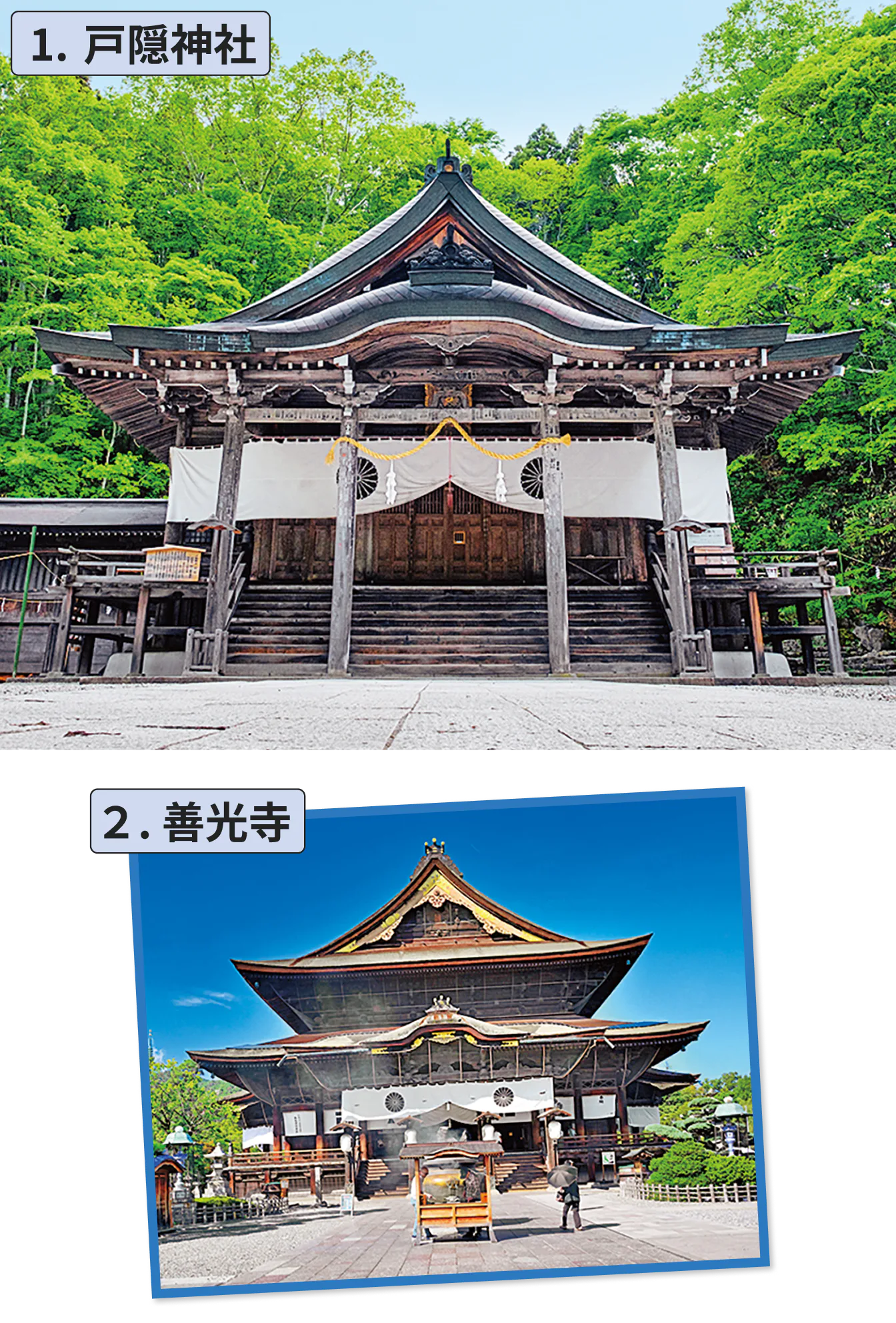 １.戸隠神社２.善光寺