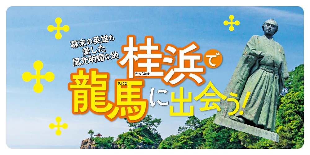 桂浜で幕末の英雄・坂本龍馬に出会う