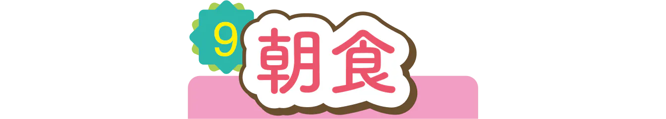 朝食の見出し