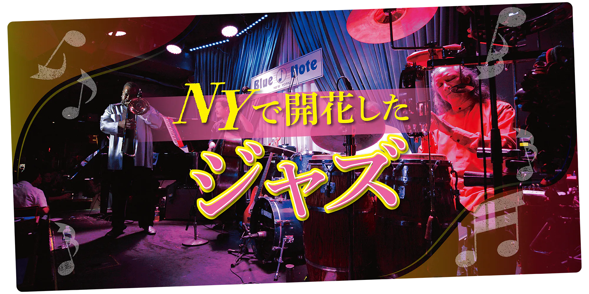 【ニューヨーク】本場で楽しむジャズ｜名プレーヤーがレコーディングした名門・老舗ジャズ・クラブを紹介
