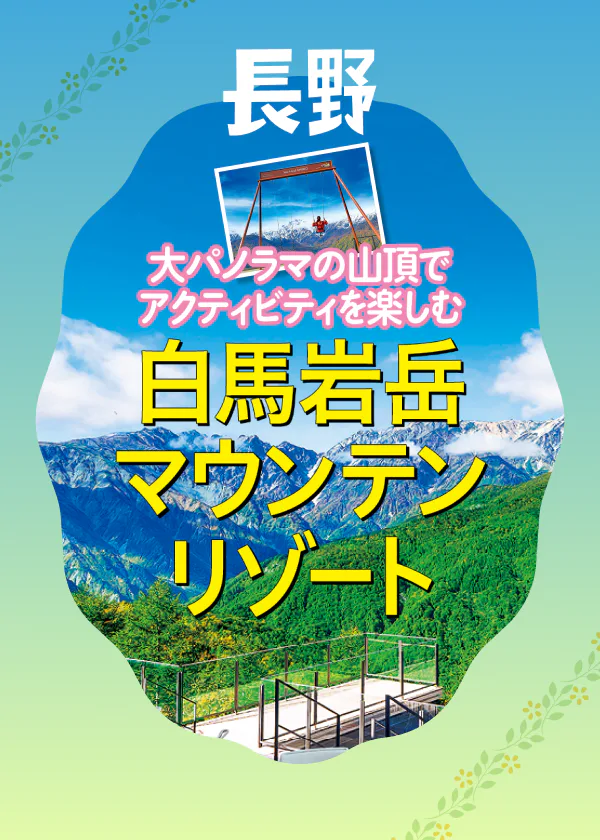 【白馬岩岳 マウンテンリゾート】大自然に囲まれて外遊び!プロから初心者まで楽しめる各種アクティビティ、贅沢ランチをご紹介