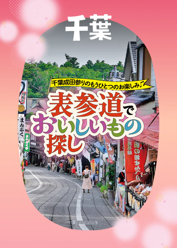 千葉・成田表参道でおいしいもの探し