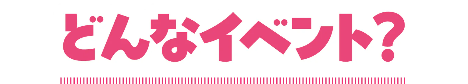 どんなイベント?の見出し