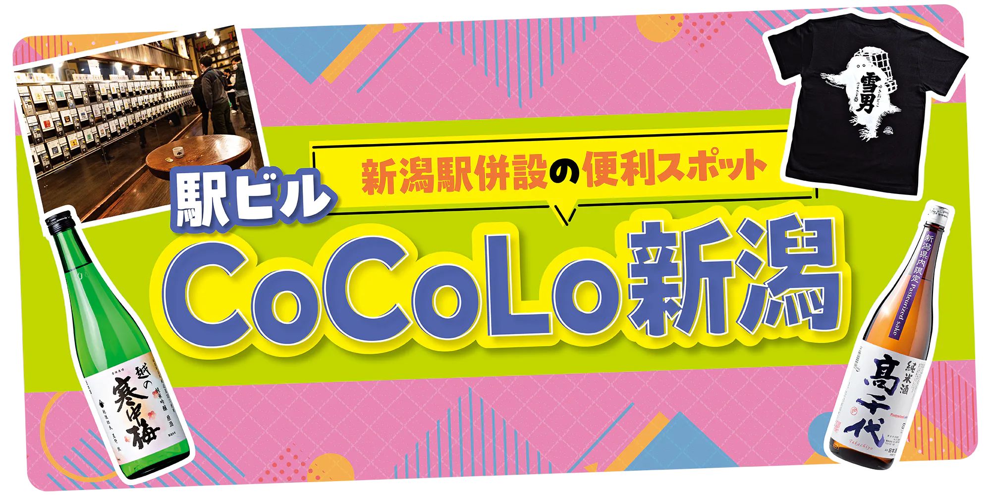 新潟駅併設の便利スポット 駅ビル「CoCoLo新潟」