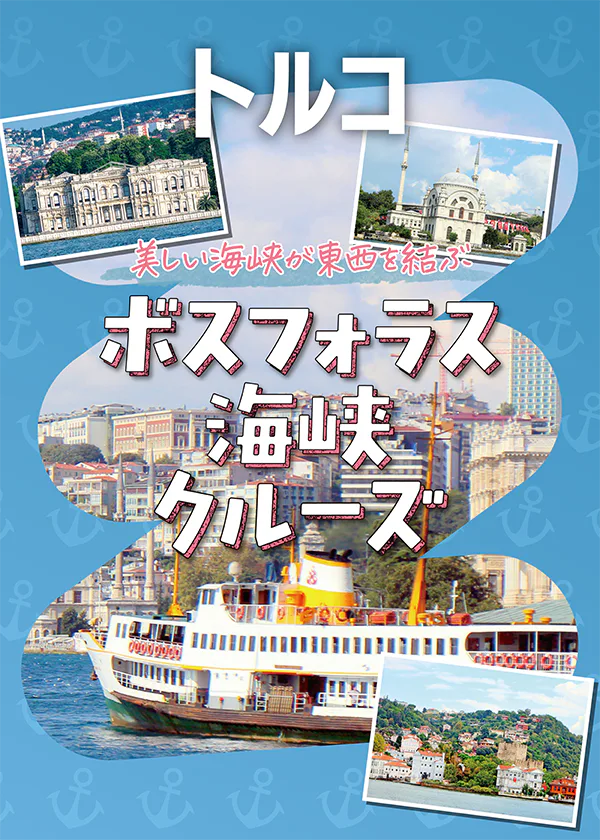 【トルコ】ボスフォラス海峡クルーズ｜観光船と定期船の乗船情報、クルーズの見どころを地図付きででわかりやすく解説