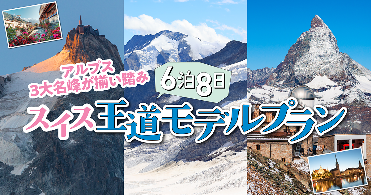 スイス】アルプス3大名峰を楽しむ│6泊8日王道モデルプラン | るるぶ+