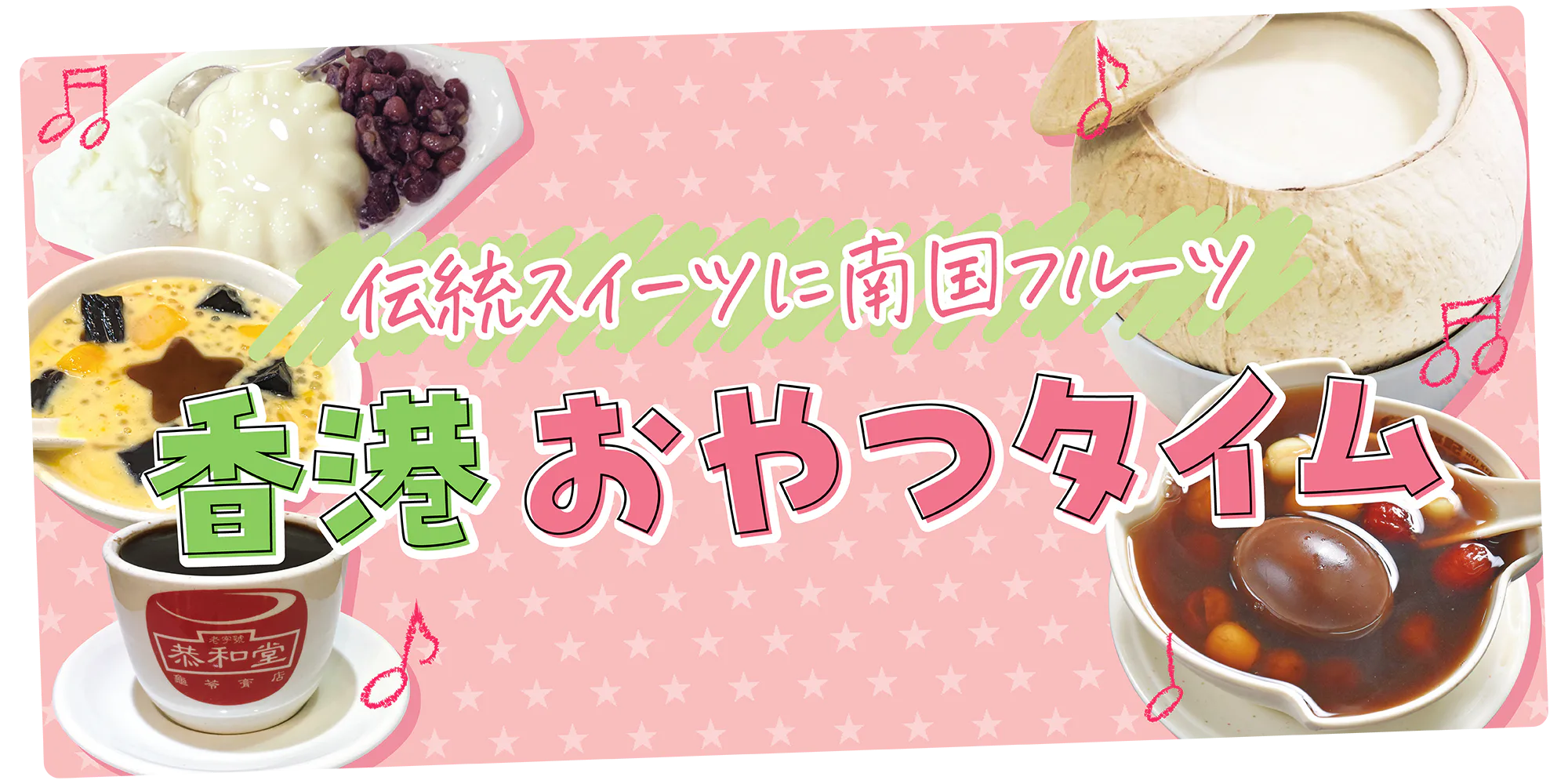 【香港で食べたいおすすめおやつ】伝統スイーツに南国フルーツまで。インスタ映えするお菓子も