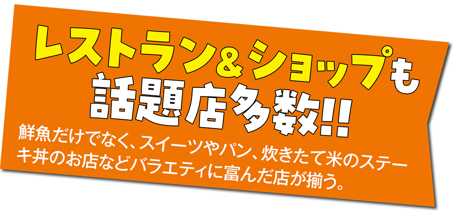 レストラン&ショップも話題店多数!!