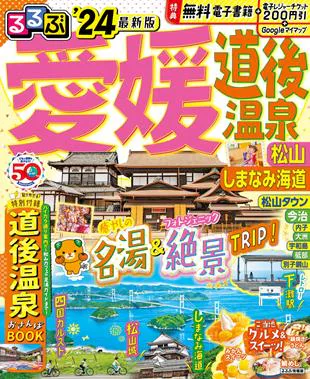 るるぶ愛媛 道後温泉 松山 しまなみ海道’24