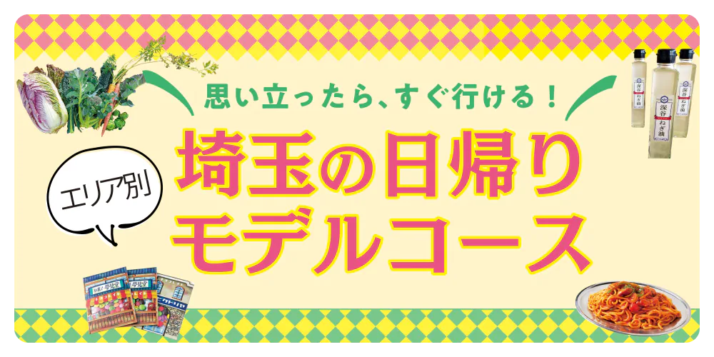埼玉の日帰り エリア別モデルコース