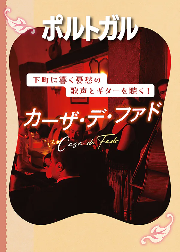 【ポルトガル／リスボン】ファドに酔いしれる│ポルトガル伝統音楽の魅力とおすすめスポット