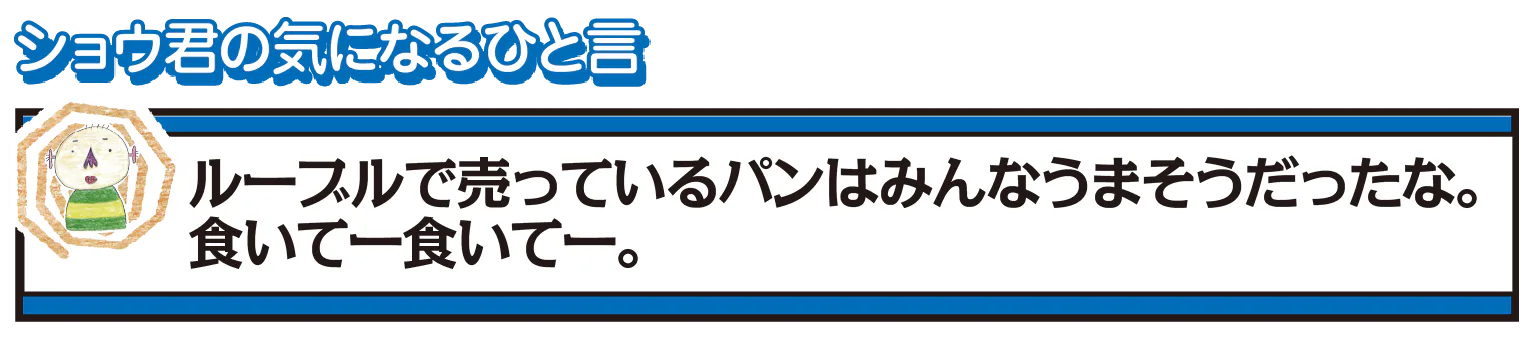 ショウ君の気になるひと言