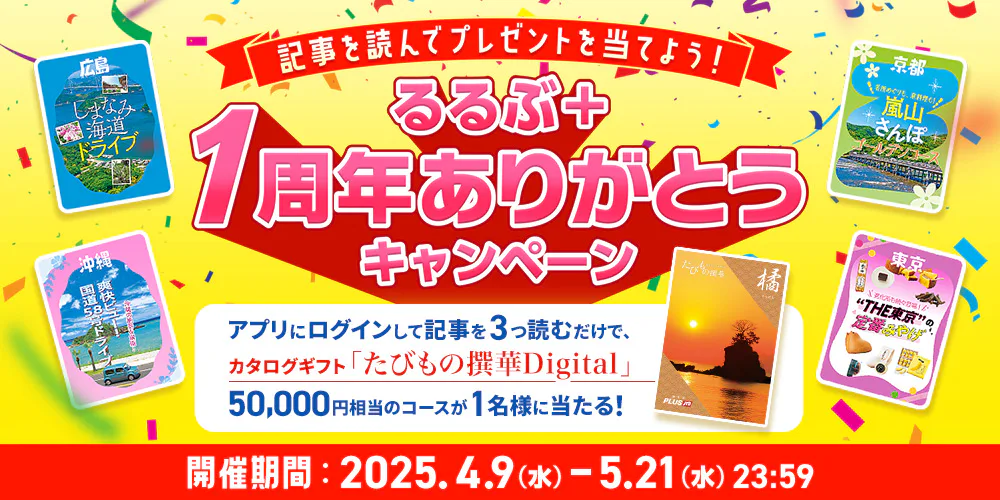 るるぶ＋1周年ありがとうキャンペーン