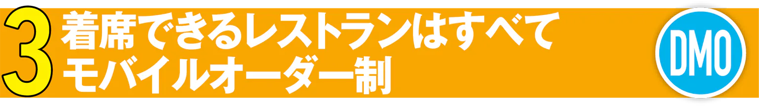 3 着席できるレストランはすべてモバイルオーダー制(DMO)
