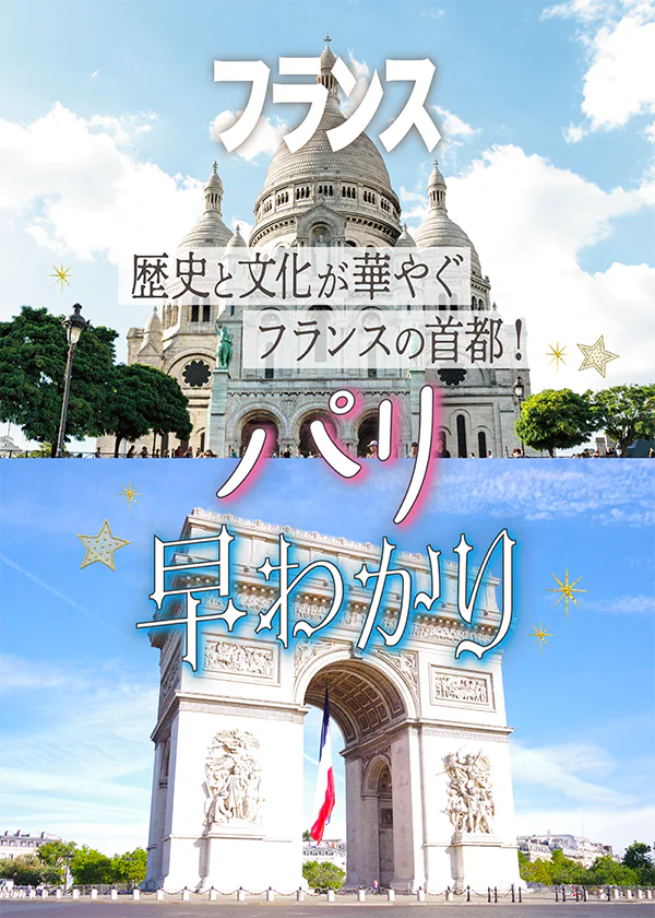 【フランス／パリ】エリア早わかり：パリ中心部6エリアの特徴と必見スポットを解説