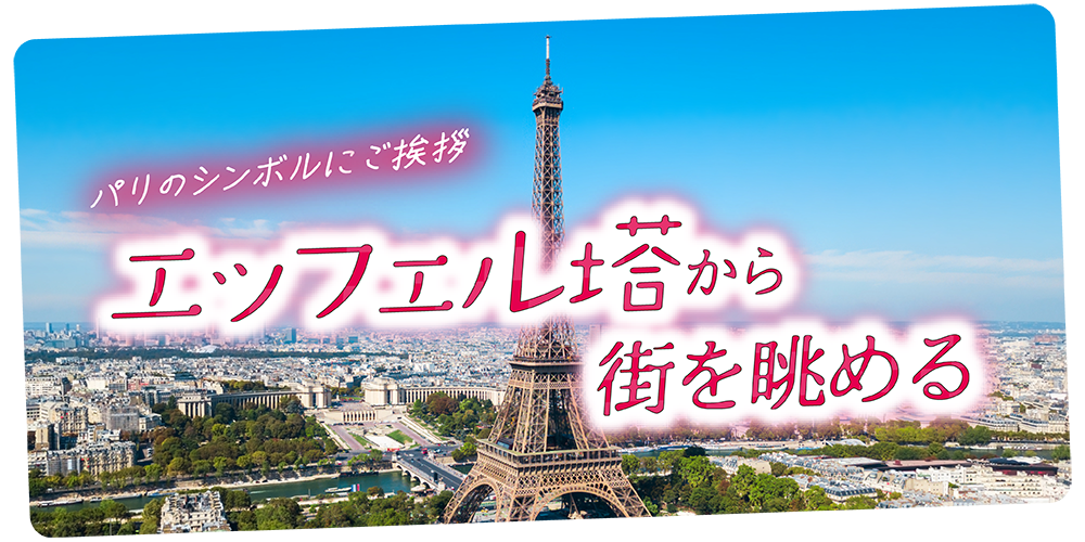 フランス／パリ】エッフェル塔観光：高さ、特徴、みどころ紹介