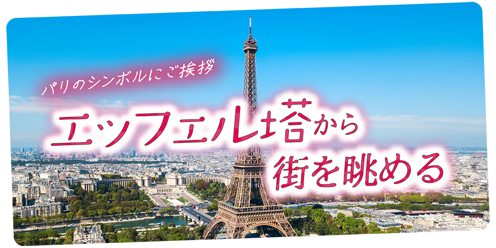 【フランス／パリ】エッフェル塔観光：高さ、特徴、みどころ紹介！おすすめの撮影スポット情報も