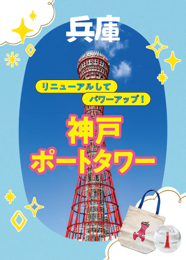 【神戸】リニューアルオープンした神戸ポートタワー｜回転カフェ、ミュージアム、新しいみどころ満載