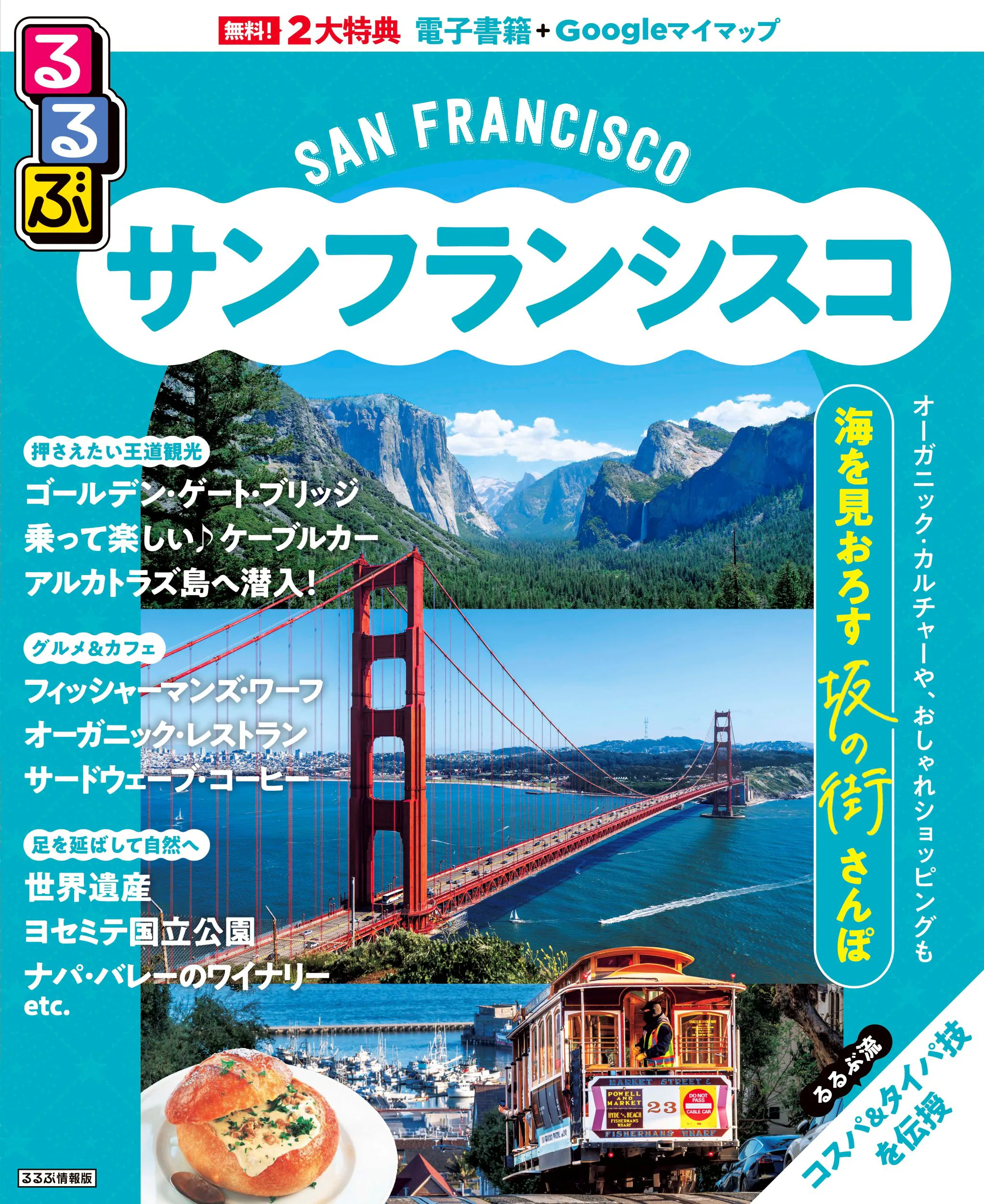 るるぶサンフランシスコ