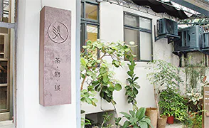 清山寶珠の外観画像