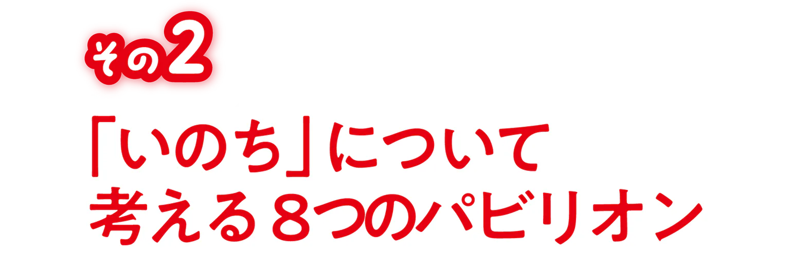 その2「いのち」について 考える８つのパビリオンの見出し