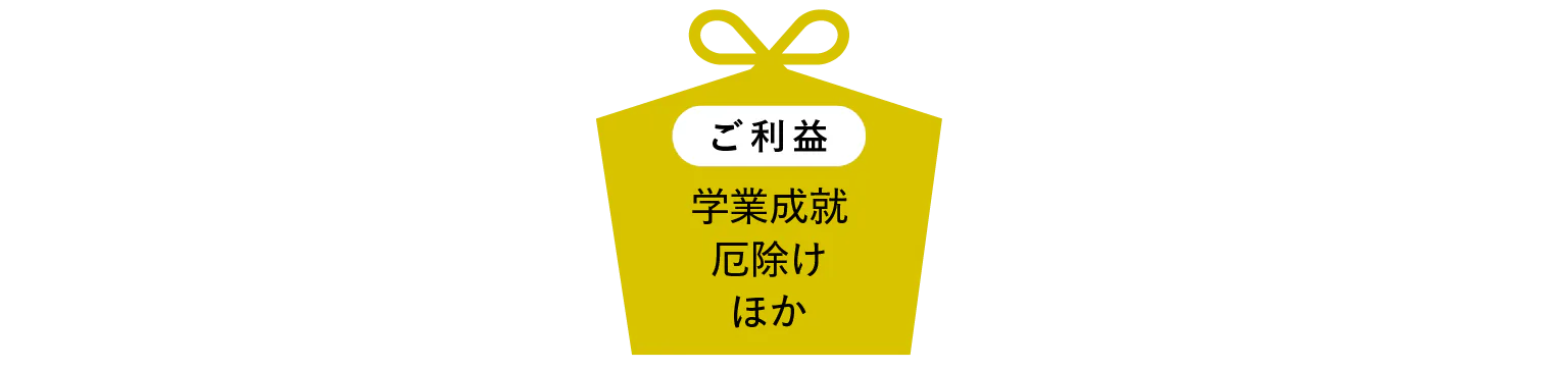 学業成就 厄除け ほか画像
