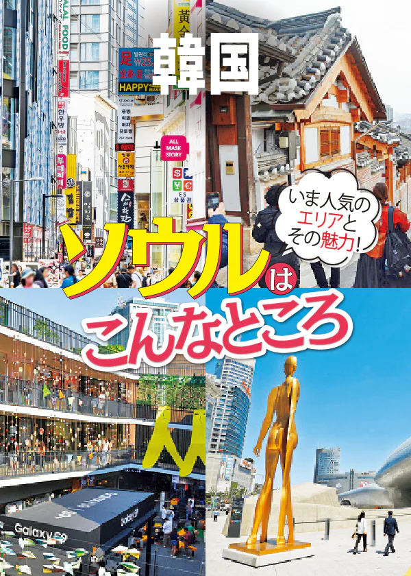 【韓国旅行】ソウル観光おすすめスポット＆グルメ（マップ付き）