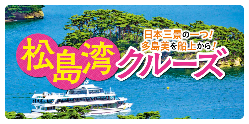 【宮城】松島湾を観光船でクルーズ|魅力あふれる日本三景を楽しむ!おすすめコースをご紹介