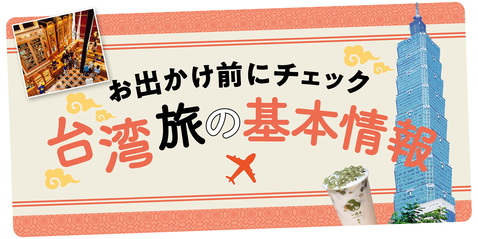 台湾旅行の準備：おすすめエリア・時期・注意点などおさらい