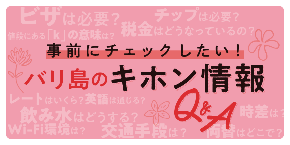 バリ島】旅行の準備｜知っておきたい基本情報、トラベルカレンダー