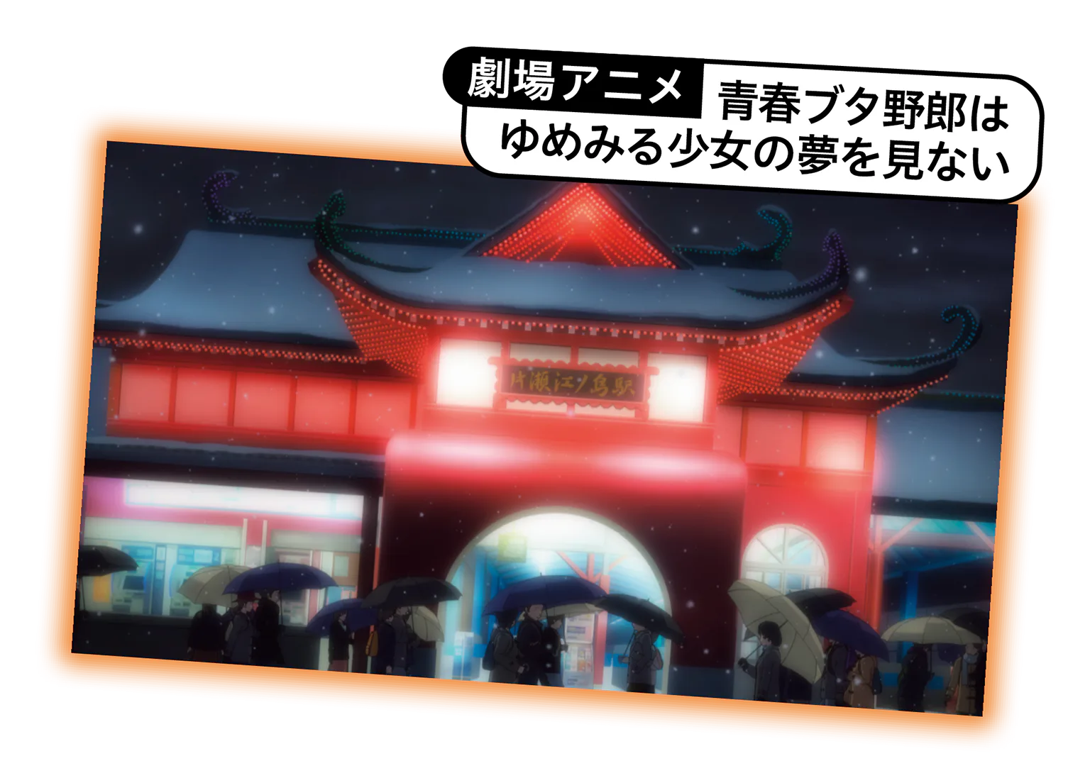 劇場アニメ「青春ブタ野郎はゆめみる少女の夢を見ない」の画像