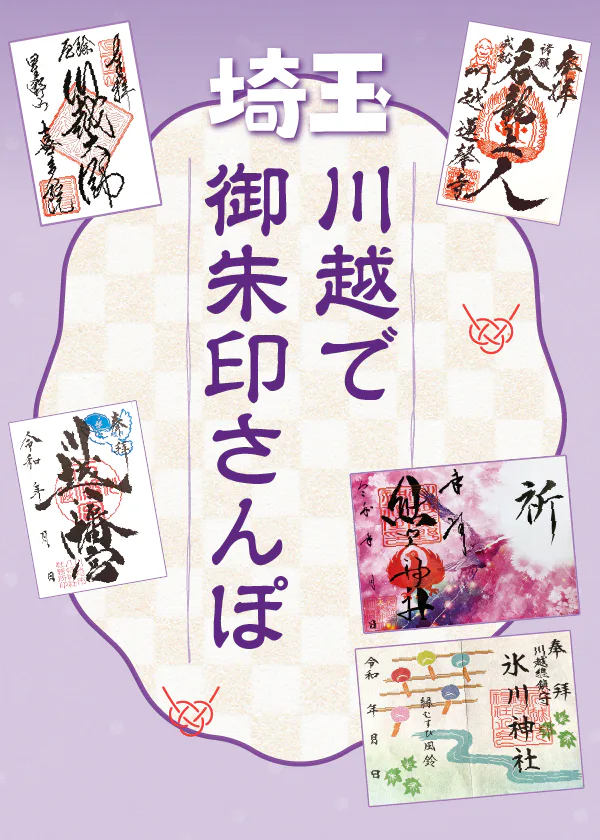 【埼玉】川越で御朱印さんぽ│川越熊野神社、川越氷川神社、川越大師喜多院、蓮馨寺、川越八幡宮など、徳川家ゆかりの寺社を巡る