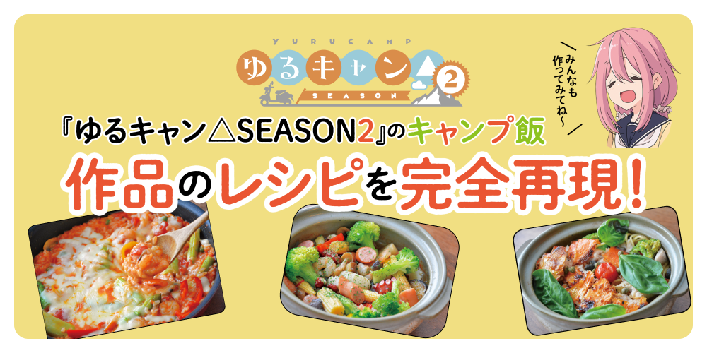 ゆるキャン△season2』のキャンプ飯 作品のレシピを完全再現！ | るるぶ+