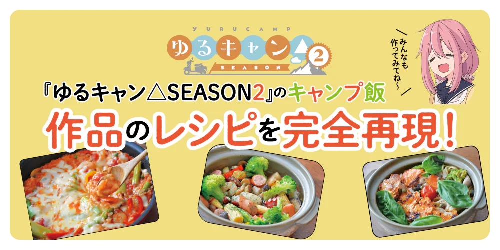 『ゆるキャン△SEASON２』のキャンプ飯 作品のレシピを完全再現！