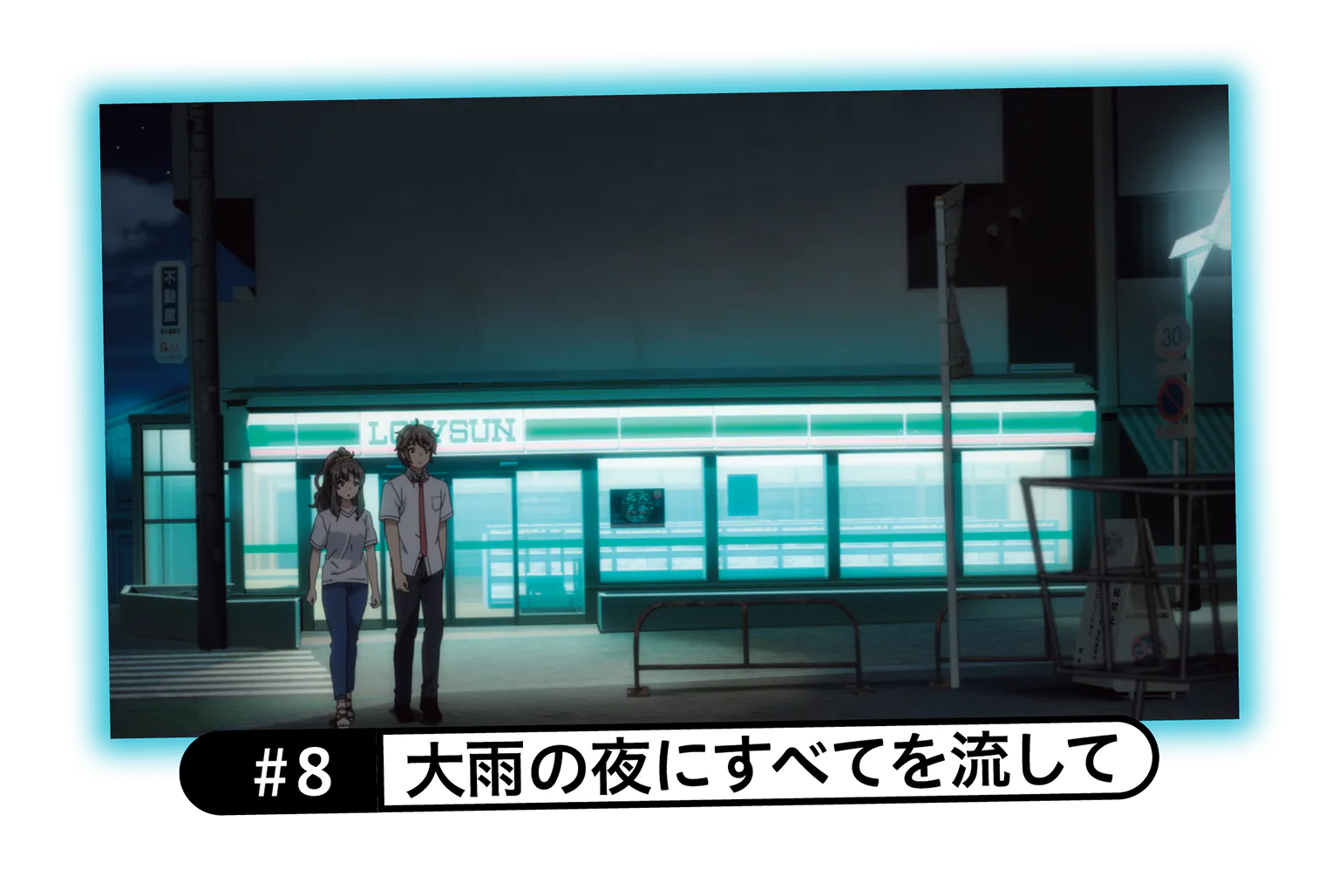 #8 大雨の夜にすべてを流しての画像