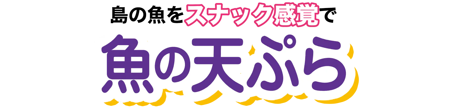 魚の天ぷら見出し