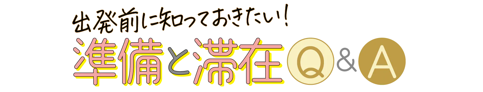 準備と滞在Q&A見出し画像