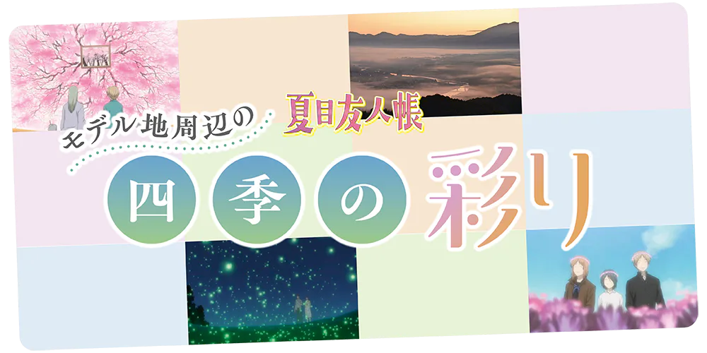 『夏目友人帳』ゆかりの地|熊本周辺|アニメで描かれた四季折々の美しい場所