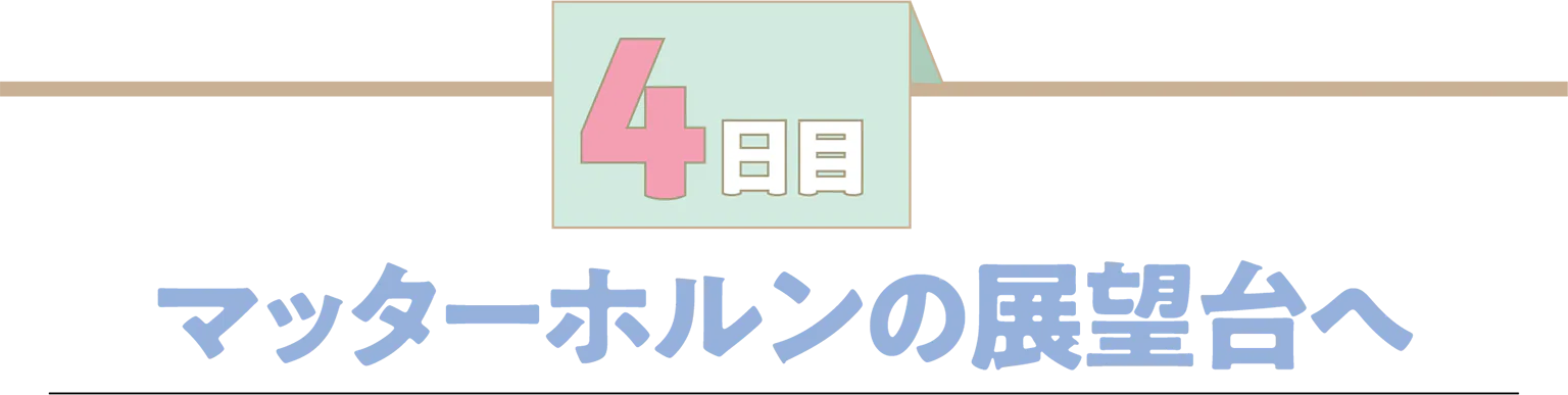4日目マッターホルンの展望台への見出し