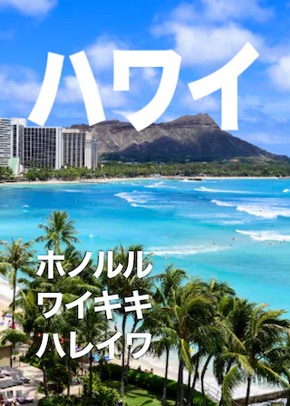 ハワイ