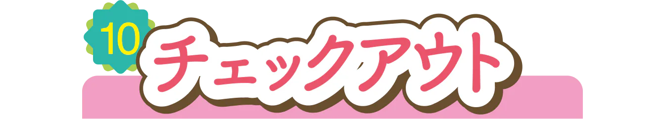 チェックアウトの見出し