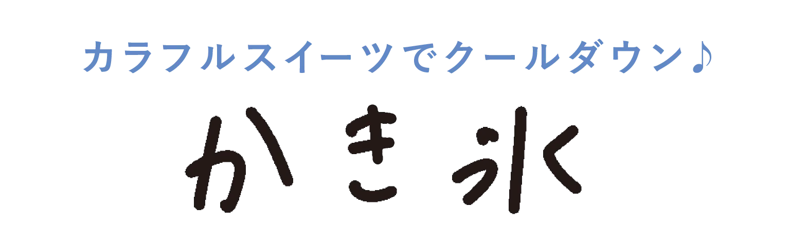 カラフルスイーツでクールダウン♪ かき氷