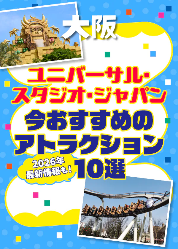 【大阪】ユニバーサル・スタジオ・ジャパン│今おすすめのUSJアトラクション10選を身長制限や所要時間もあわせて紹介！2026年最新情報も！
