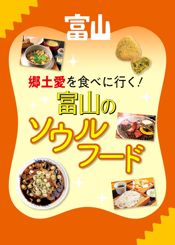 【富山】富山ブラック・氷見うどん・氷見牛・タラ汁などご当地グルメを紹介