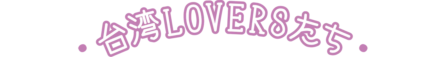 台湾LOVERSたちの見出し