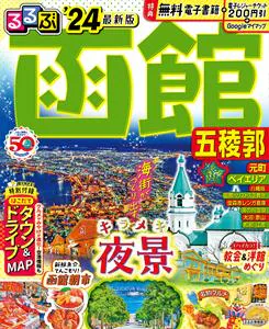 るるぶ函館 五稜郭’24