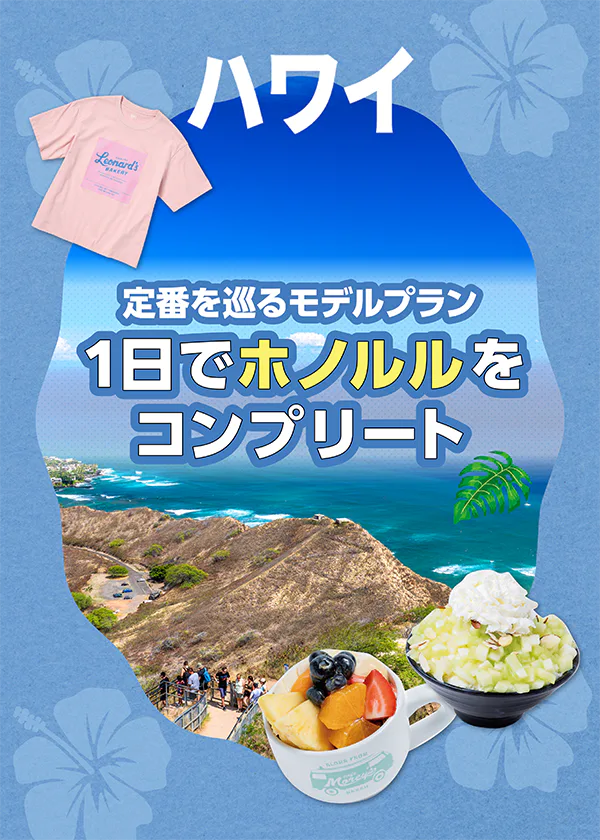 【オアフ島】1日でホノルルをコンプリートできるモデルプラン｜定番スポット、グルメ、おみやげ