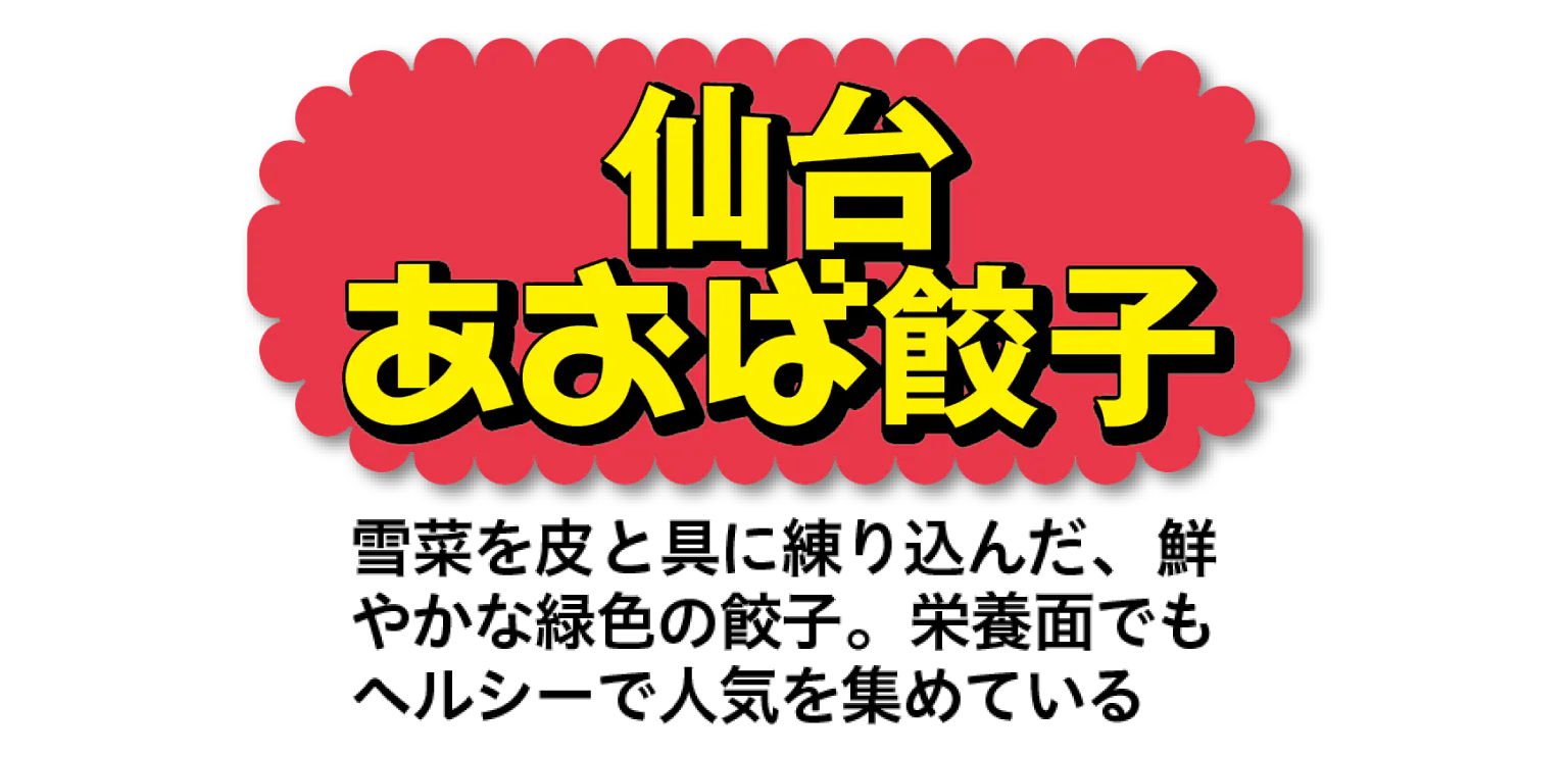 仙台あおば餃子のタイトル画像