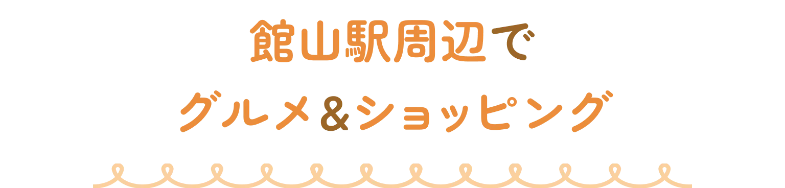 館山駅周辺でグルメ&ショッピング